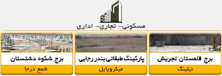 پروژه های مسکونی- تجاری- اداری- انجام شده توسط شرکت شیلاو خاورمیانه