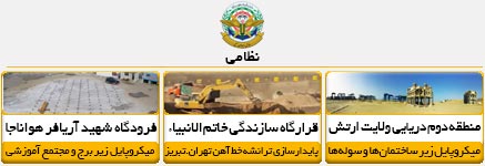 پروژه های نظامی و امنیتی که توسط شرکت شیلاو خاورمیانه انجام شده اند.