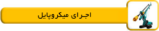 دستورالعمل اجرای میکروپایل باربر و تحکیمی توسط شرکت شیلاو خاورمیانه