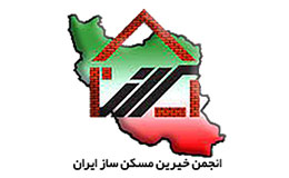 انجمن خیرین مسکن ساز ایران